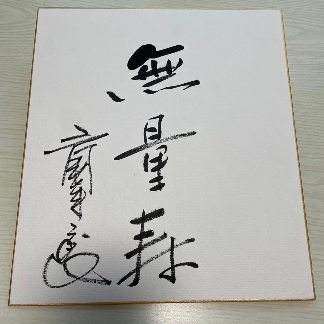 三國 連太郎さんサイン色紙