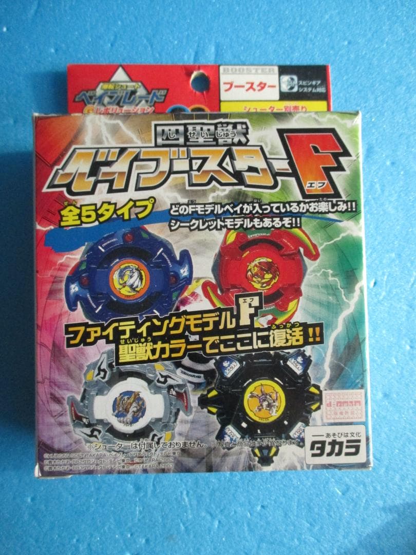 年代物◎ドラグーンF◎四聖獣ベイブースターF◎旧ベイブレード