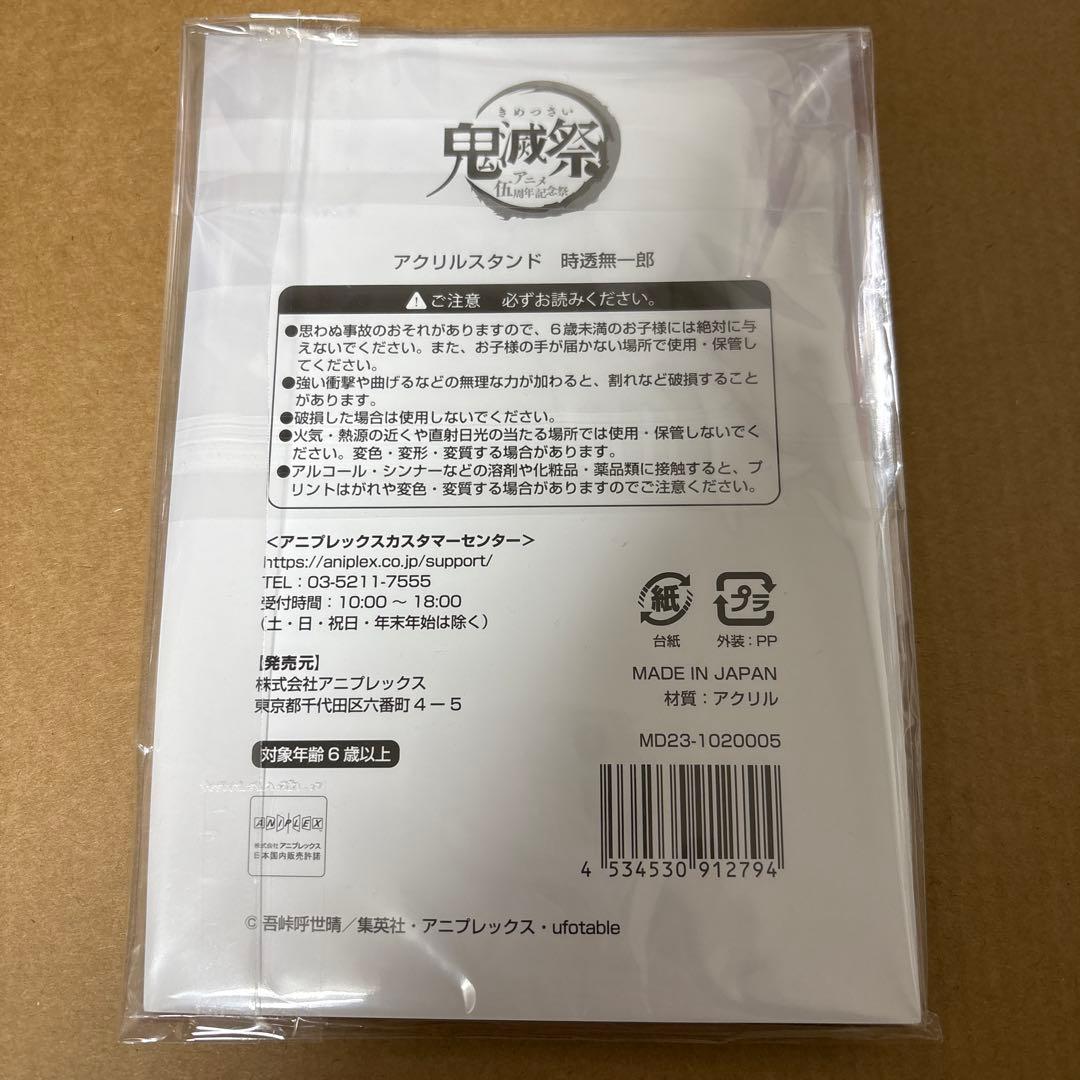 鬼滅の刃 鬼滅祭 伍周年記念祭 アクリルスタンド 時透無一郎
