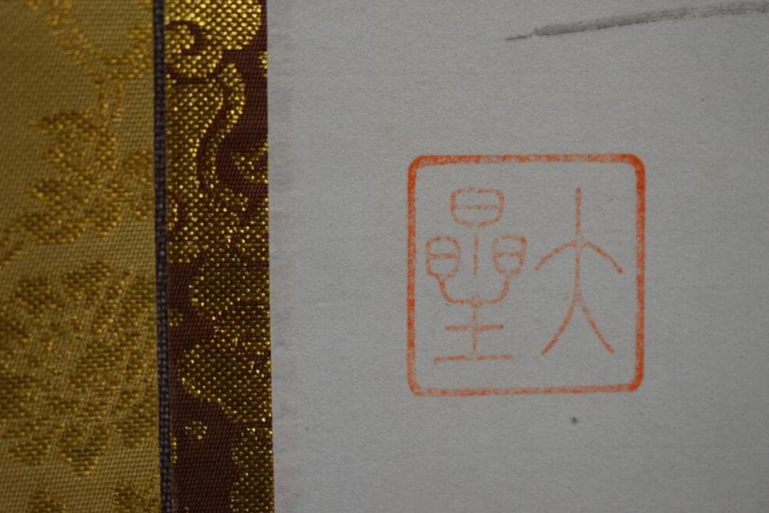 真作/岡邨壽軒/岡村壽軒/観音画賛/布袋屋掛軸HE-317