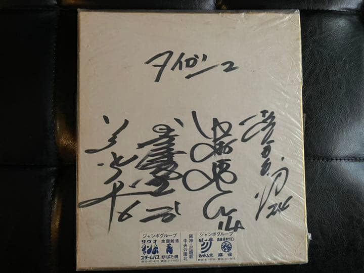 阪神タイガース尼崎‼️掛布、遠井、中村、藤田平選手　直筆サイン1976
