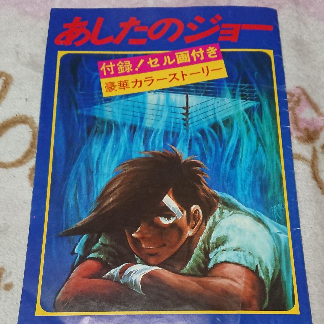 あしたのジョー「セル画セット」