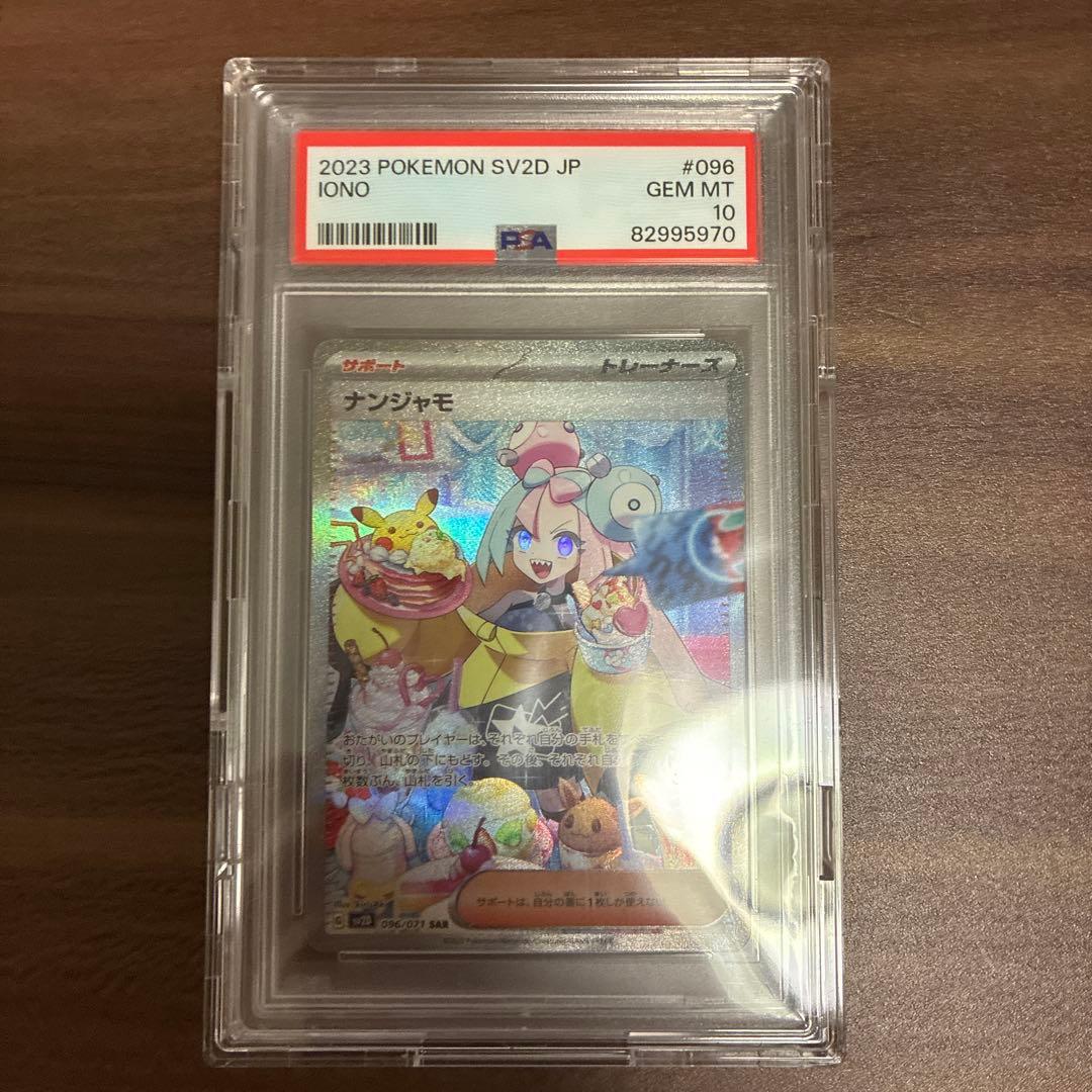 【PSA10】ナンジャモ SAR クレイバースト 096/07