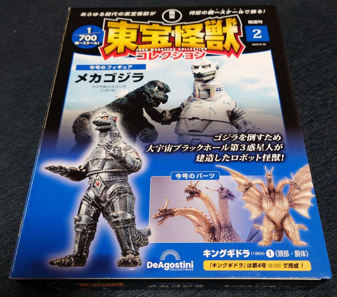 東宝怪獣コレクション　１〜４号