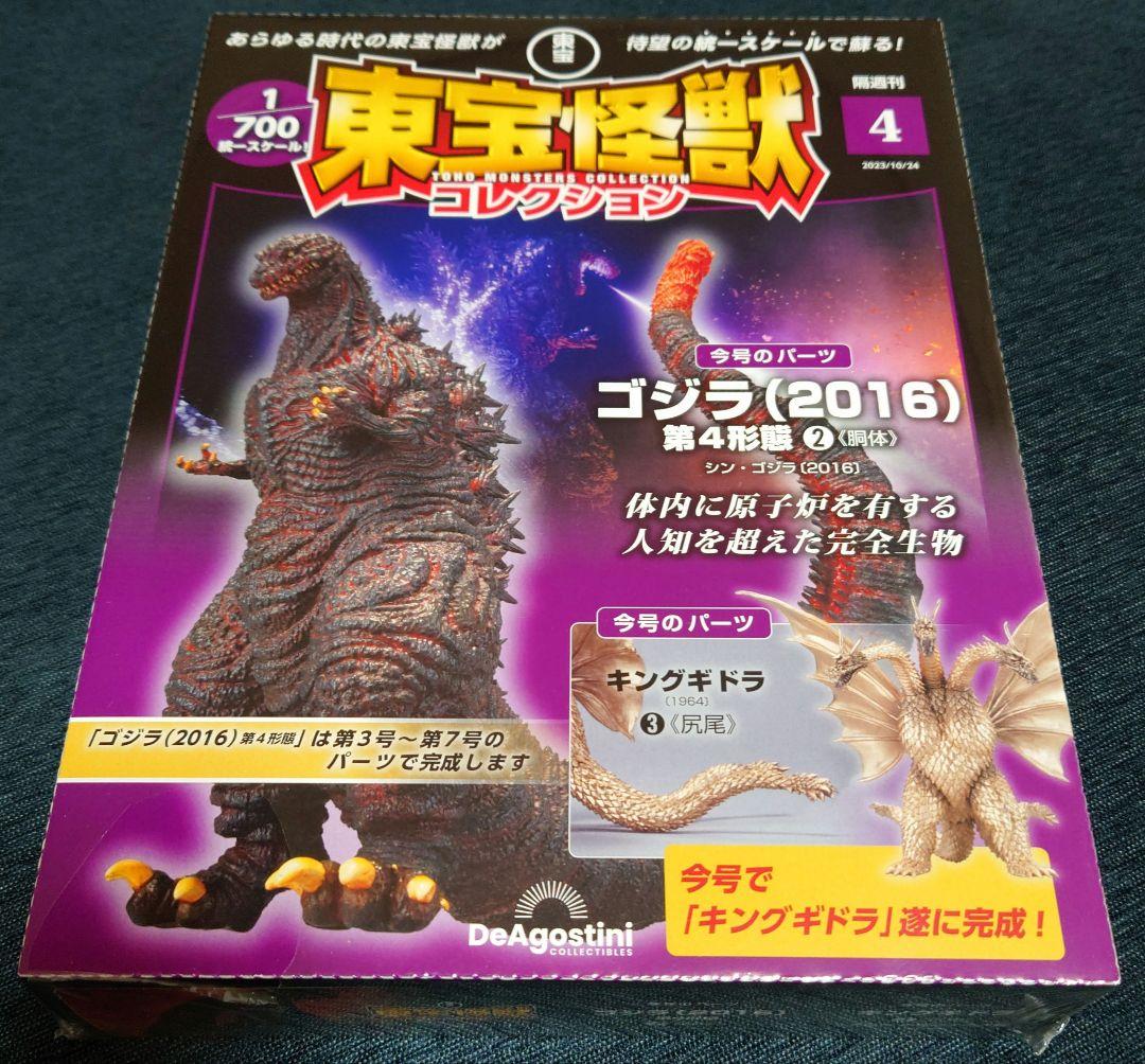 東宝怪獣コレクション　１〜４号