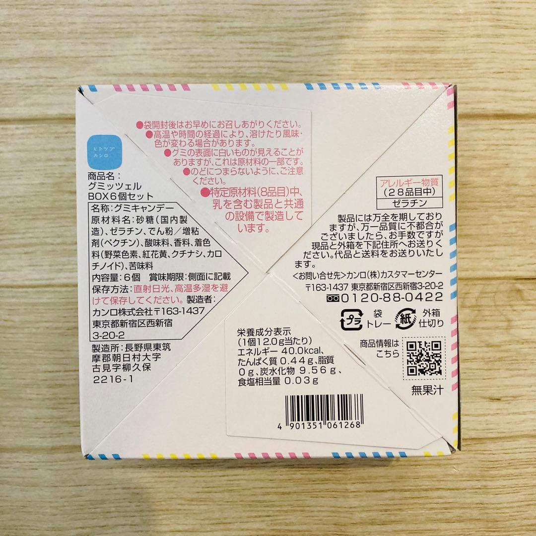 グミッツェル3箱　グミッツェルプチ1箱　モフワ2箱　合計6点 ヒトツブカンロ