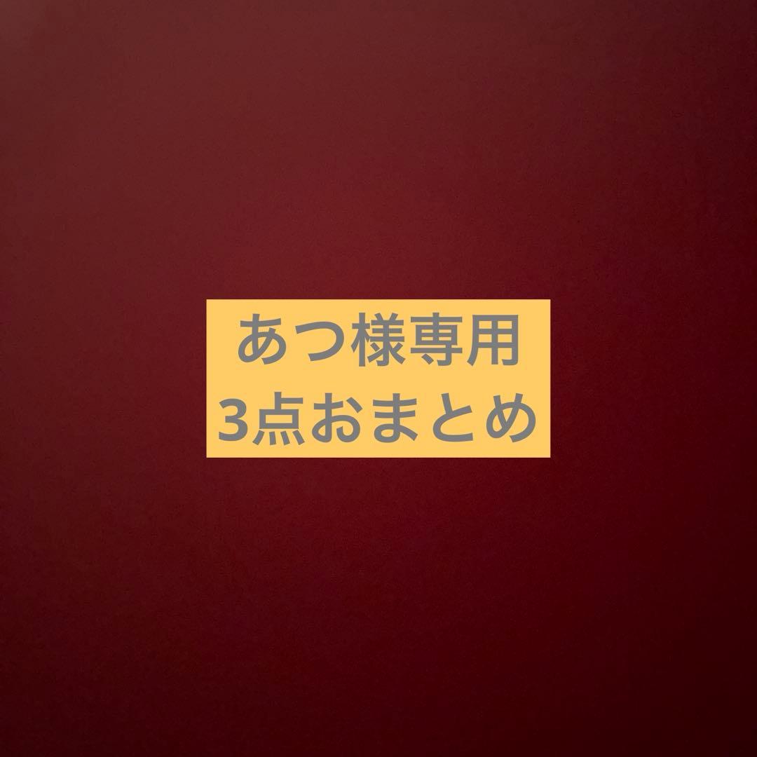 あつ 　3点おまとめ