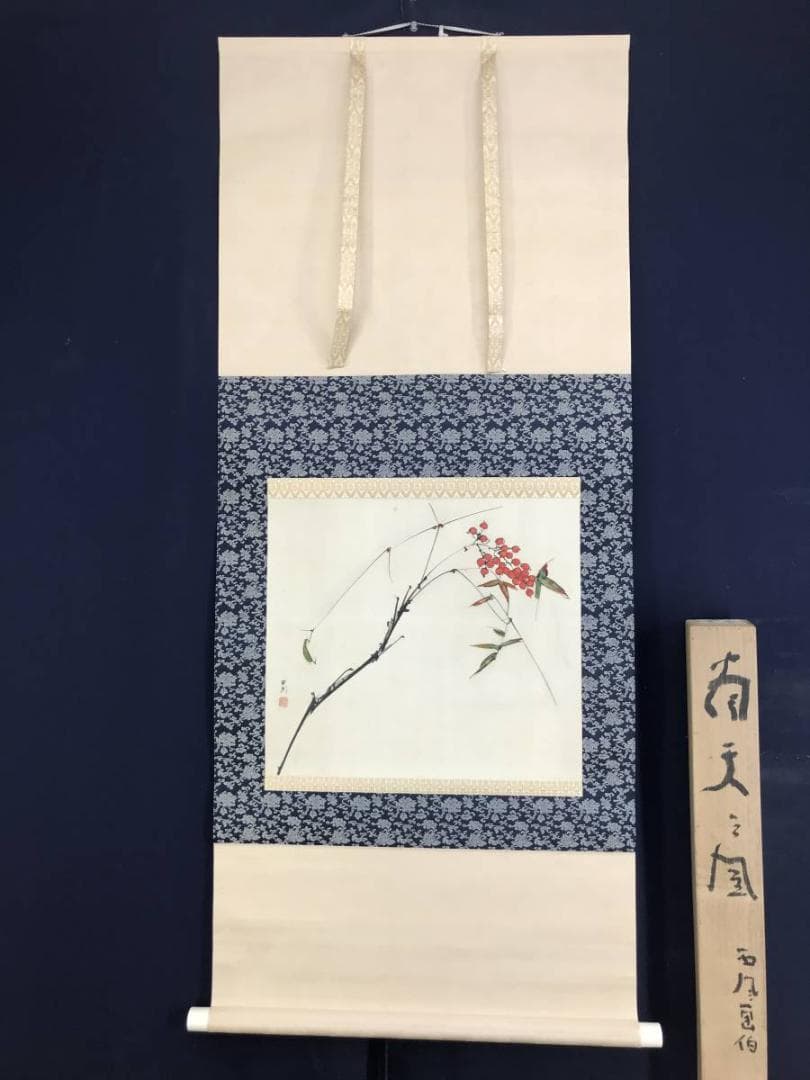 【真作】佐野五風/南天の図/横物/清水公照極め箱/掛軸/名家伝来/AD-232