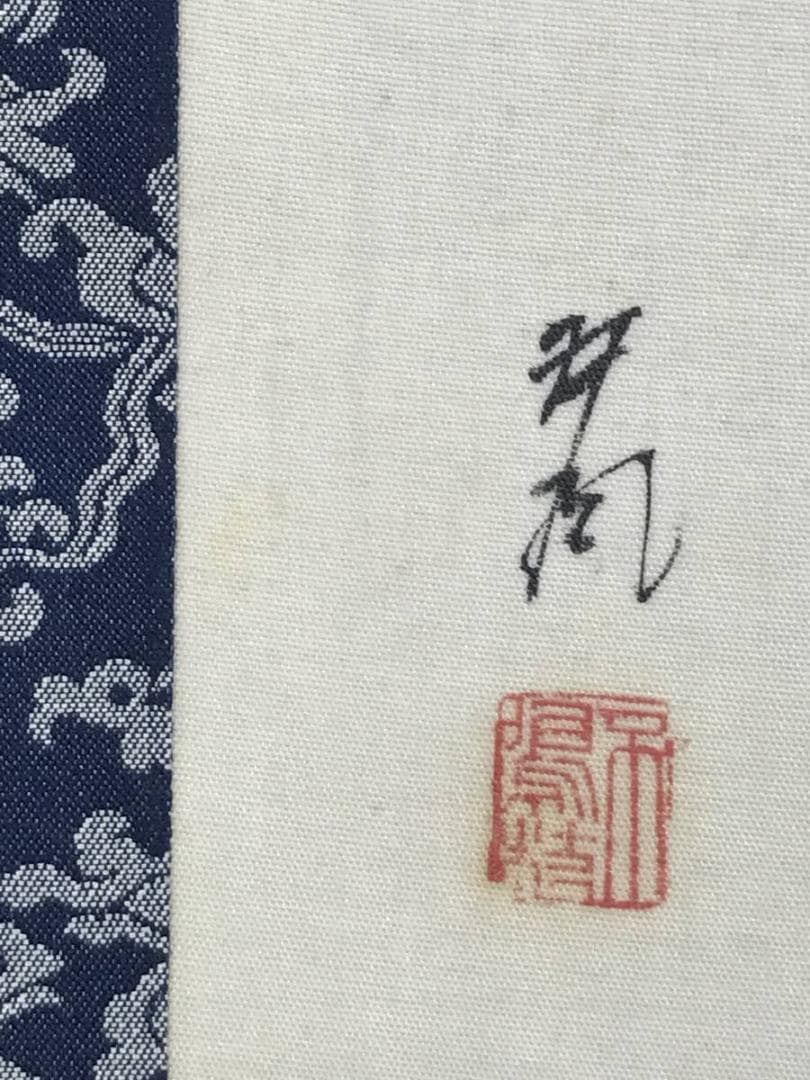 【真作】佐野五風/南天の図/横物/清水公照極め箱/掛軸/名家伝来/AD-232