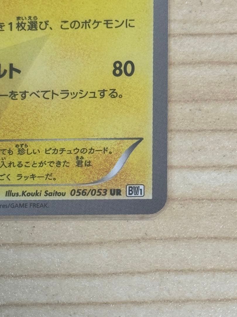 ピカチュウ UR BW1 056/053