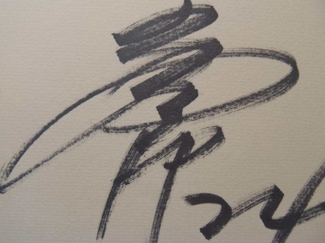 元巨人軍監督・選手　高橋由伸　サイン色紙　直筆サイン　背番号２４