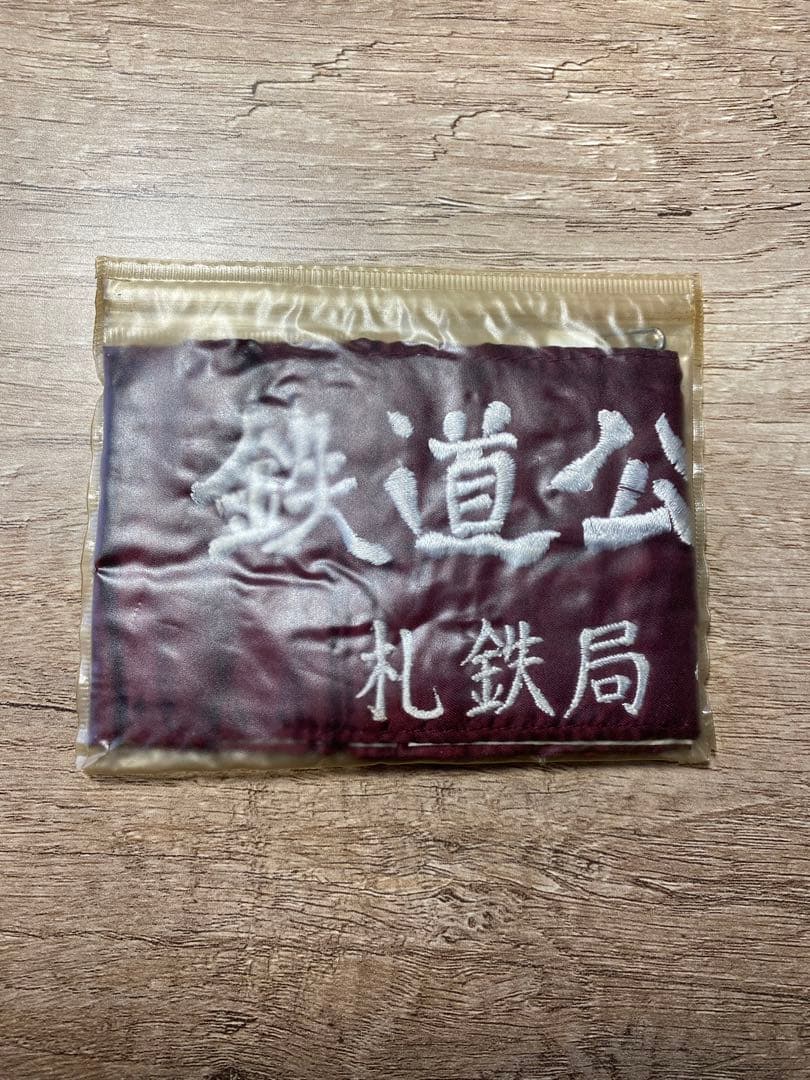 国鉄　鉄道公安　札鉄局 腕章