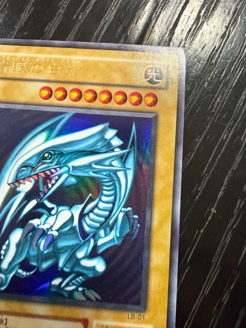 青眼の白龍 ブルーアイズ・ホワイト・ドラゴン LB-01 ウルトラレア