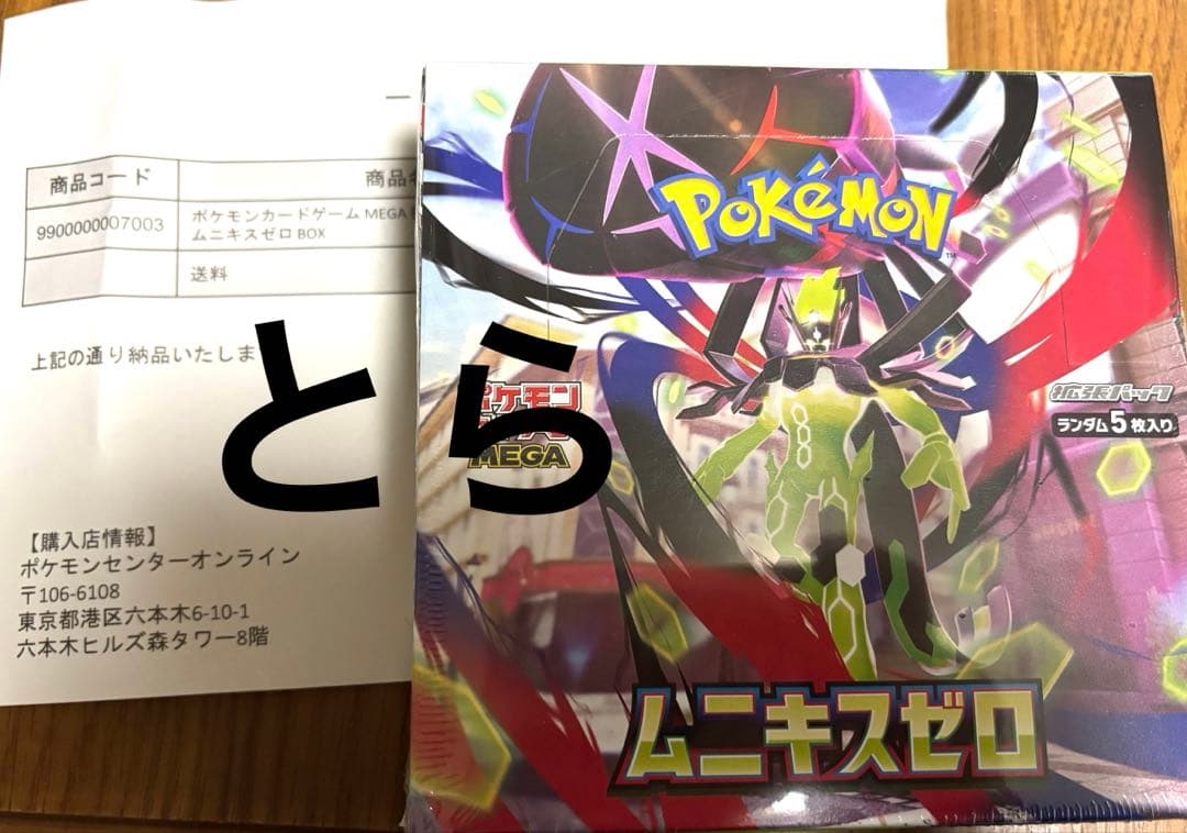 シュリンク付き ポケモンカード ムニキスゼロ 未開封BOX ポケセン産