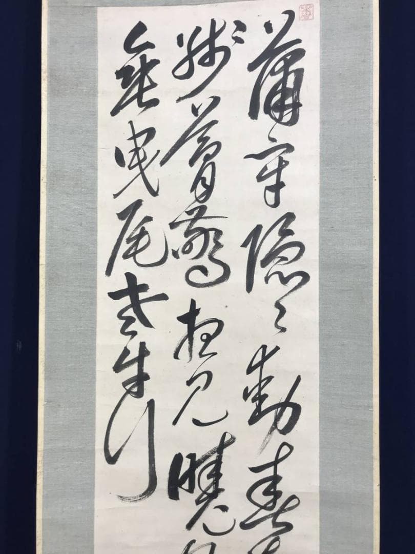 【真作】梁川星巌/七言絶句/掛軸☆宝船☆AD-625