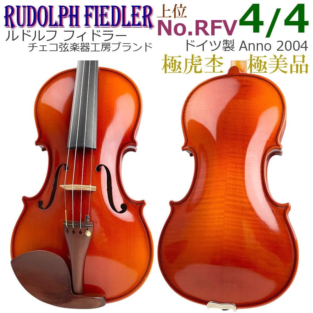 極美品●ルドルフ フィドラー● RFV バイオリン 4/4 2004年製 虎杢