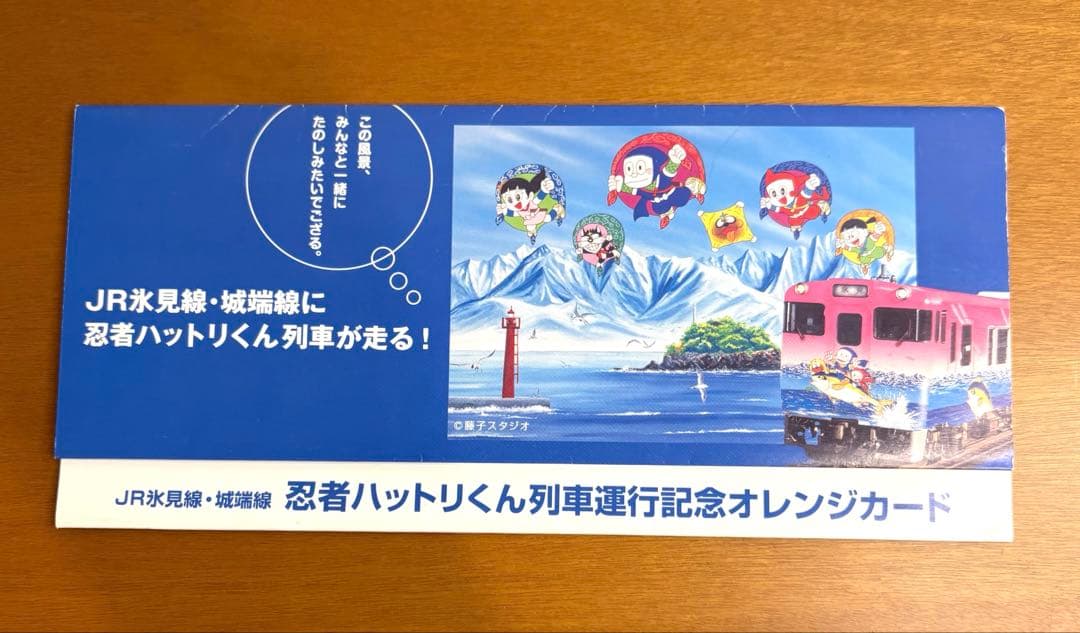 忍者ハットリくん列車運行記念オレンジカード　運行記念入場券　新品未使用
