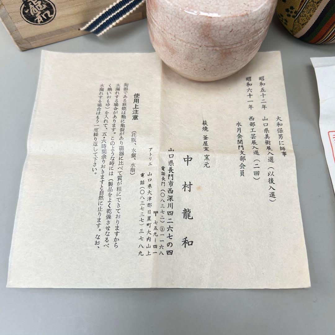 A043萩焼 中村龍和 肩衝茶入 共箱 茶道具