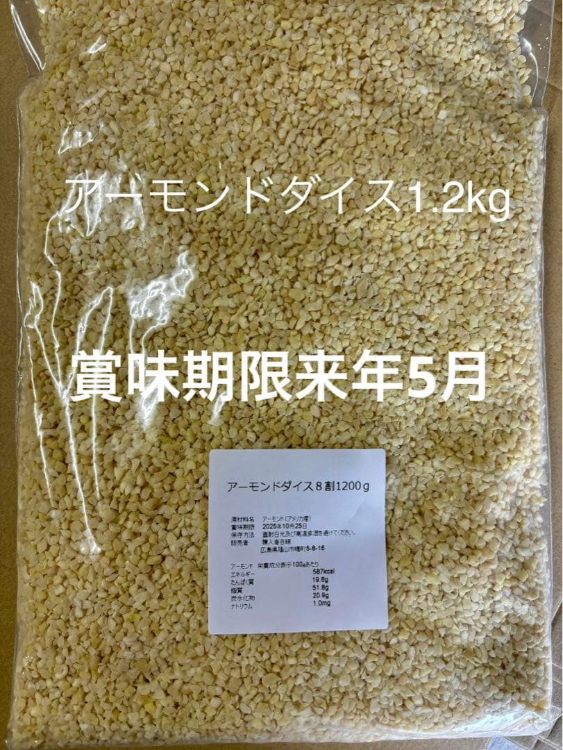 アーモンドプードル 1.2kg×5アーモンドダイス8割1.2kg×5