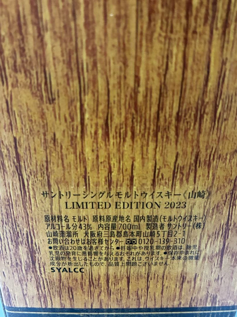山崎 リミテッドエディション2023 700ml&12年 50ml