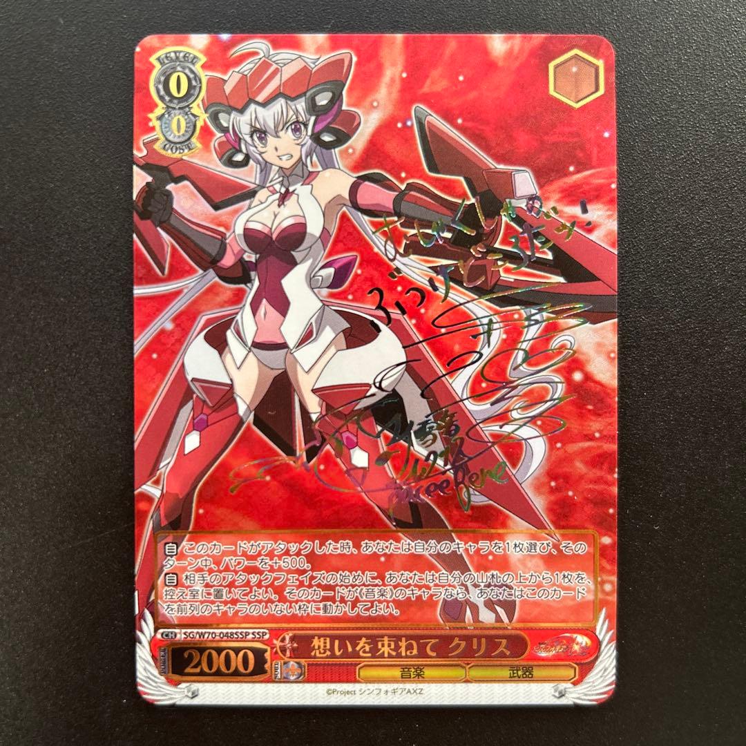 ヴァイス WS シンフォギア　想いを束ねて クリス　SSP サイン