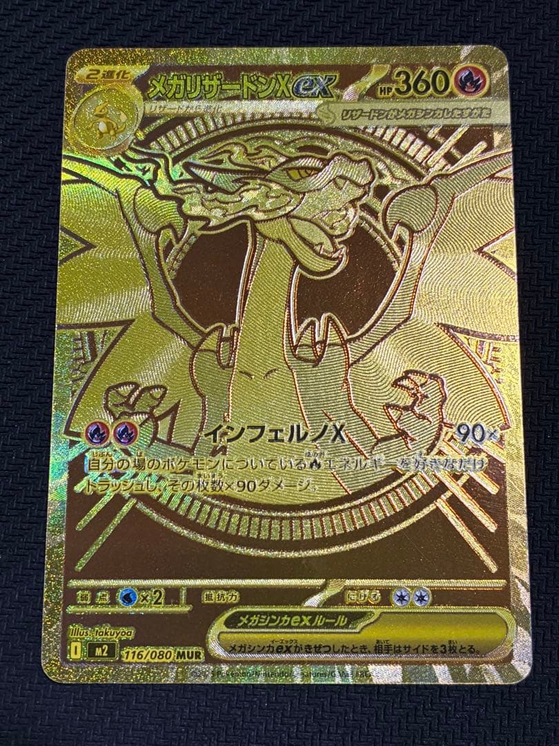 ポケカ　メガリザードンxex mur