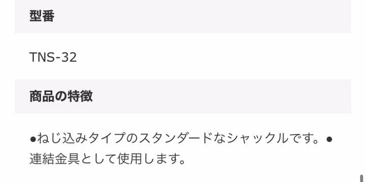 トラスコ　ステンレスネジシャックル　２個セット