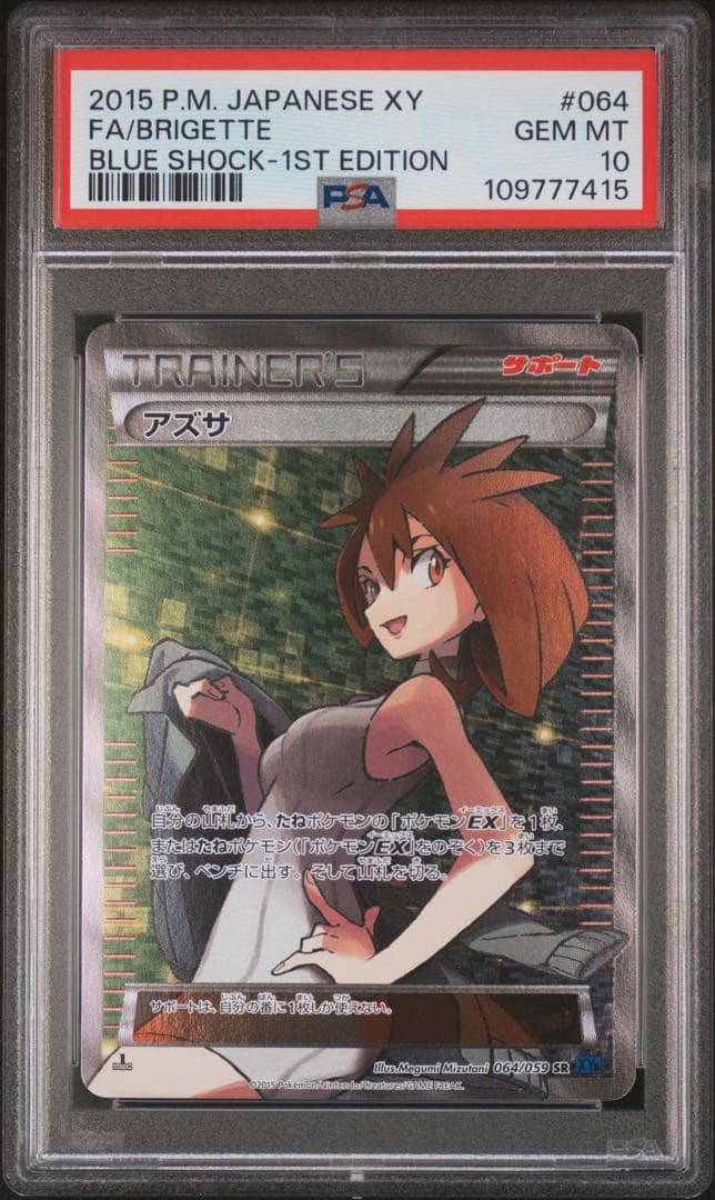 【24時間以内発送】ポケモンカード アズサ sr psa10 青い衝撃