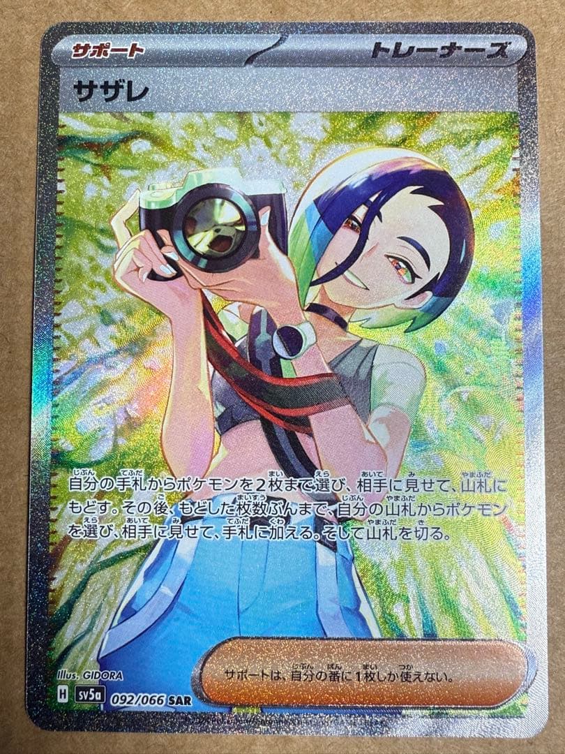 【極美品】サザレ SAR SV5a クリムゾンヘイズ 092/066