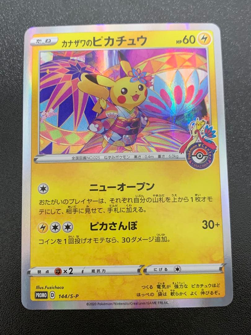 カナザワのピカチュウ 144/S-P