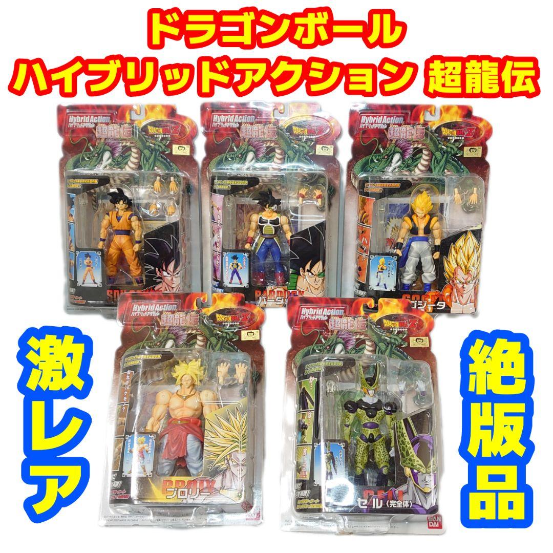 激レア絶版品 ドラゴンボール ハイリッドアクション 超龍伝 5点セット