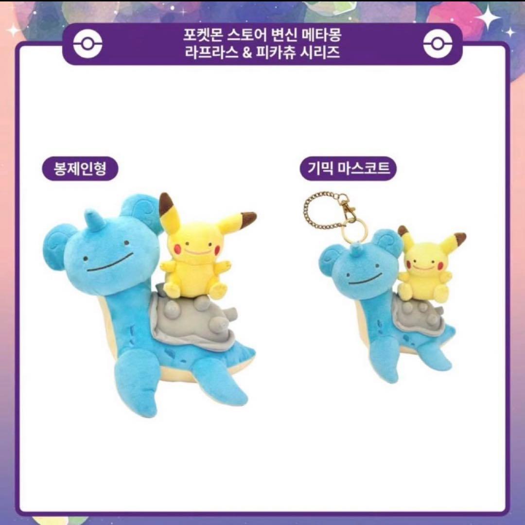 【在庫限り】公式品　韓国　ラプラス　ピカチュウ メタモンぬいぐるみ　マスコット
