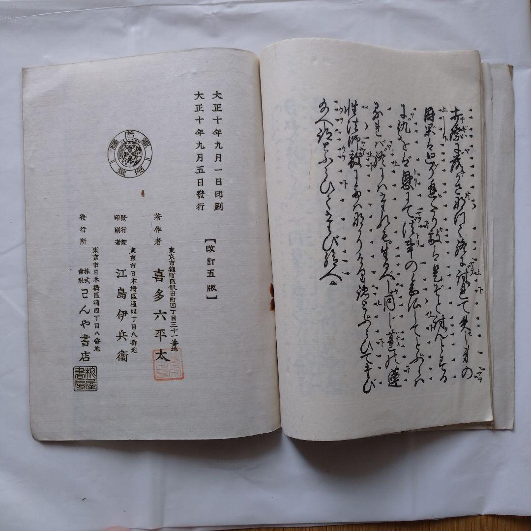 喜多流 喜多六平太 謡本 １５冊セット