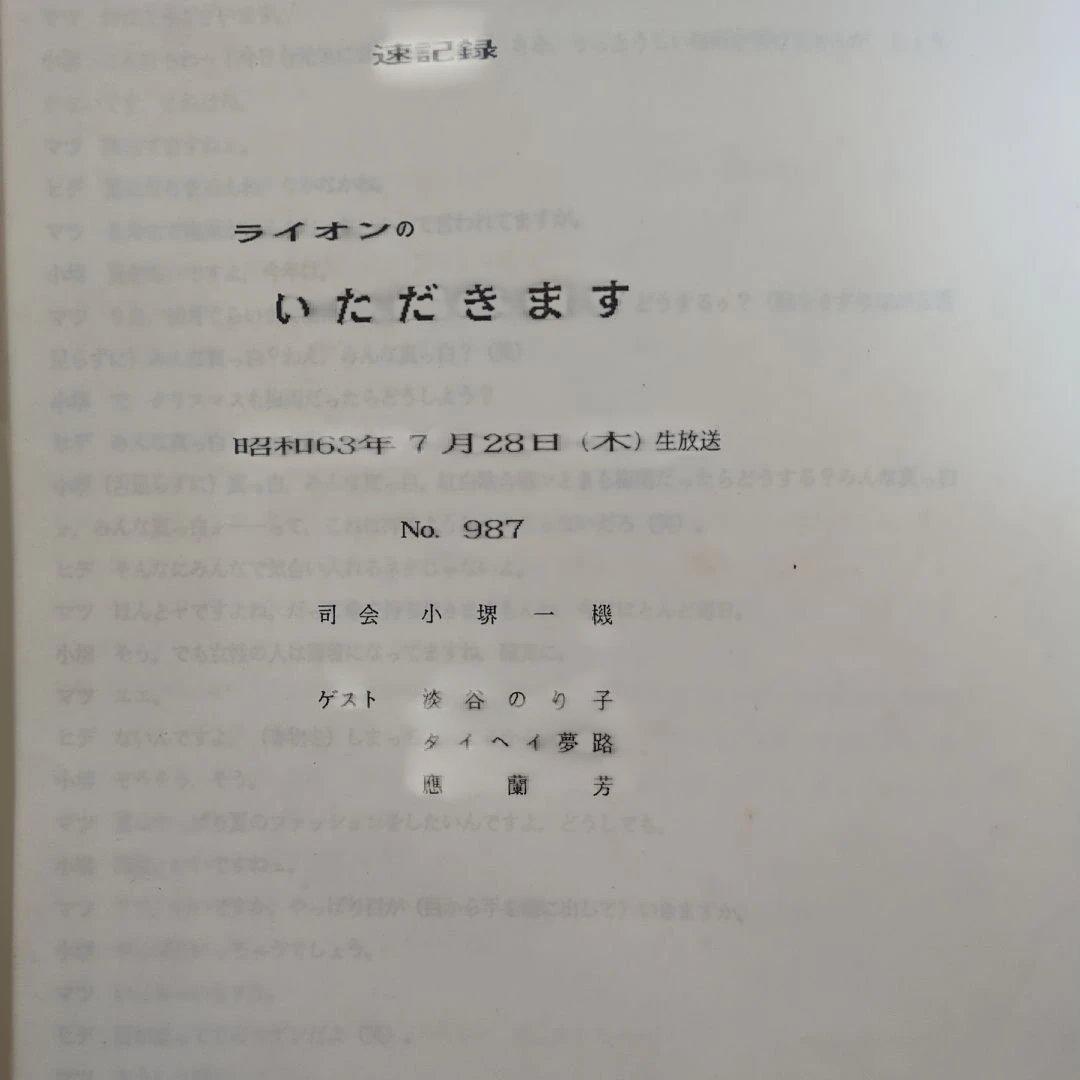 ライオンのいただきます トークショー台本