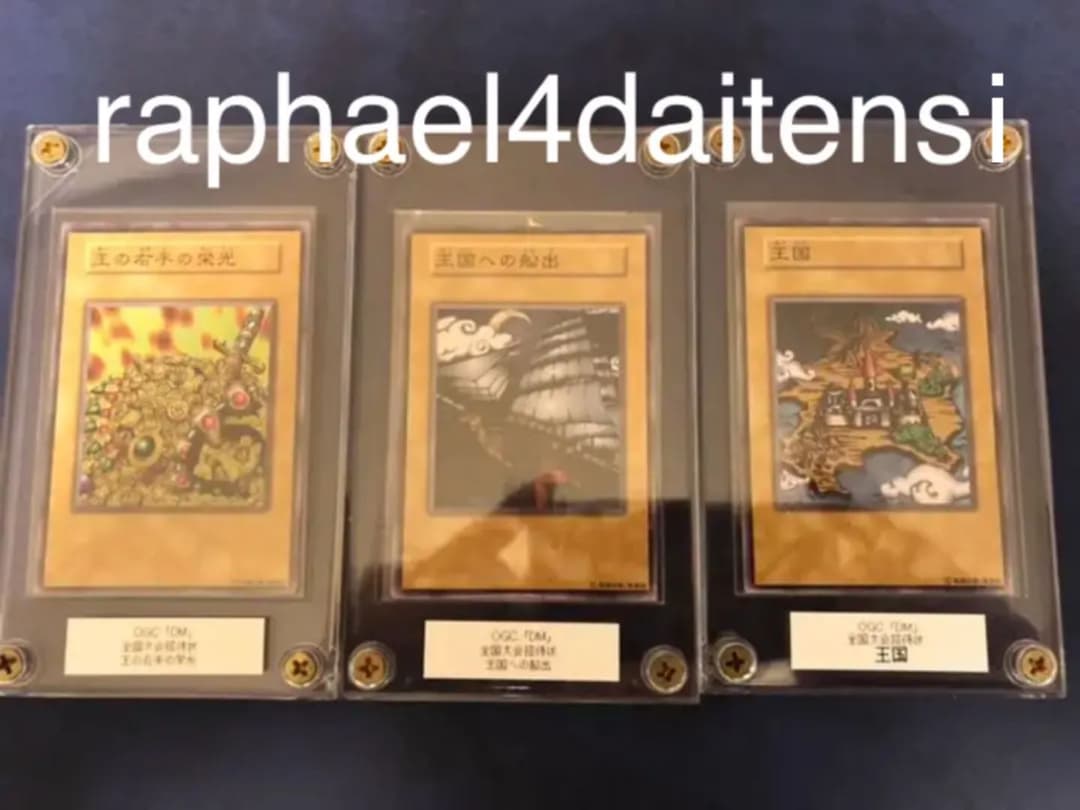 遊戯王 デュエルモンスターズ 全国大会招待状 王の右手の栄光・王国の船出・王国