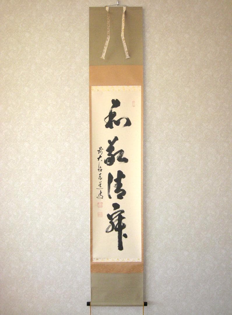 【真筆】茶掛　和敬清寂◆大徳寺派 雲澤禅寺 前大徳 足立泰道　共箱・タトウ箱付