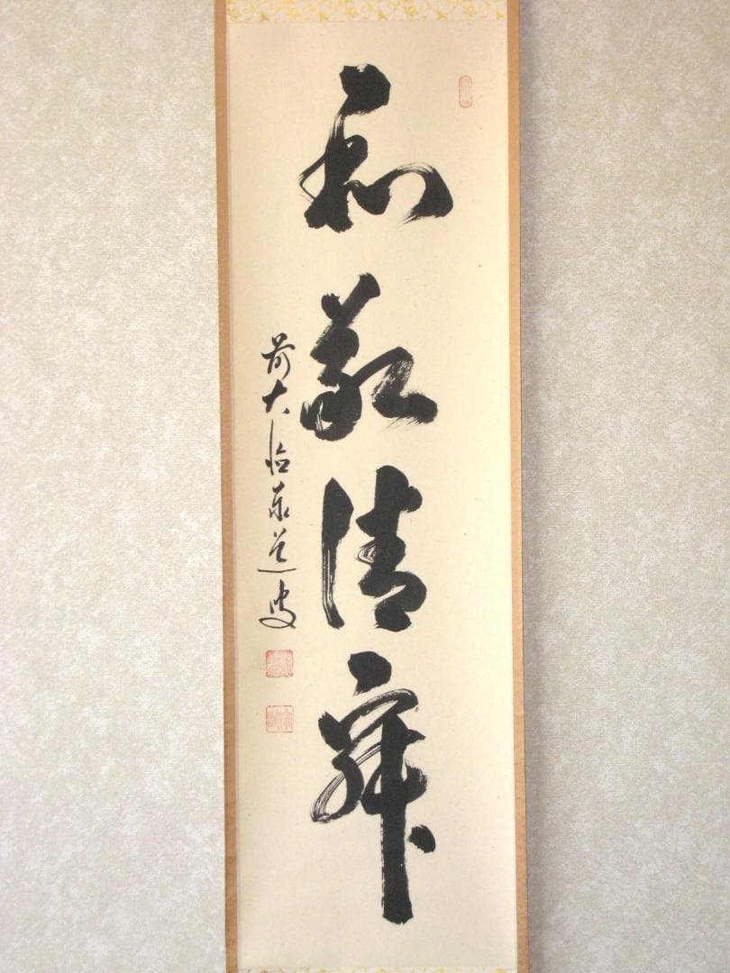 【真筆】茶掛　和敬清寂◆大徳寺派 雲澤禅寺 前大徳 足立泰道　共箱・タトウ箱付