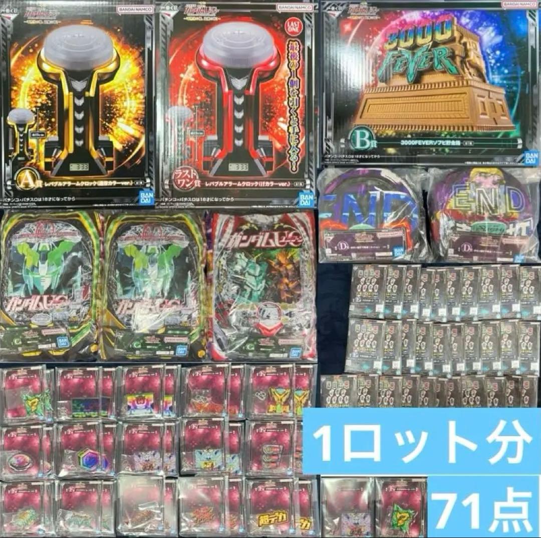 一番くじ フィーバー機動戦士ガンダムユニコーン 1ロット分 71点
