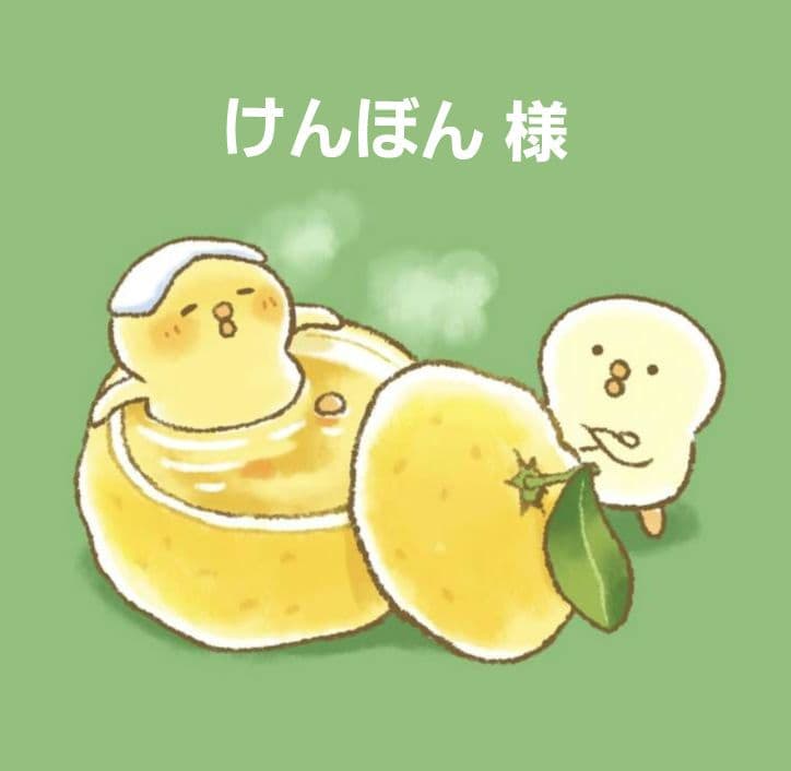 【けんぼん 様】おまとめ