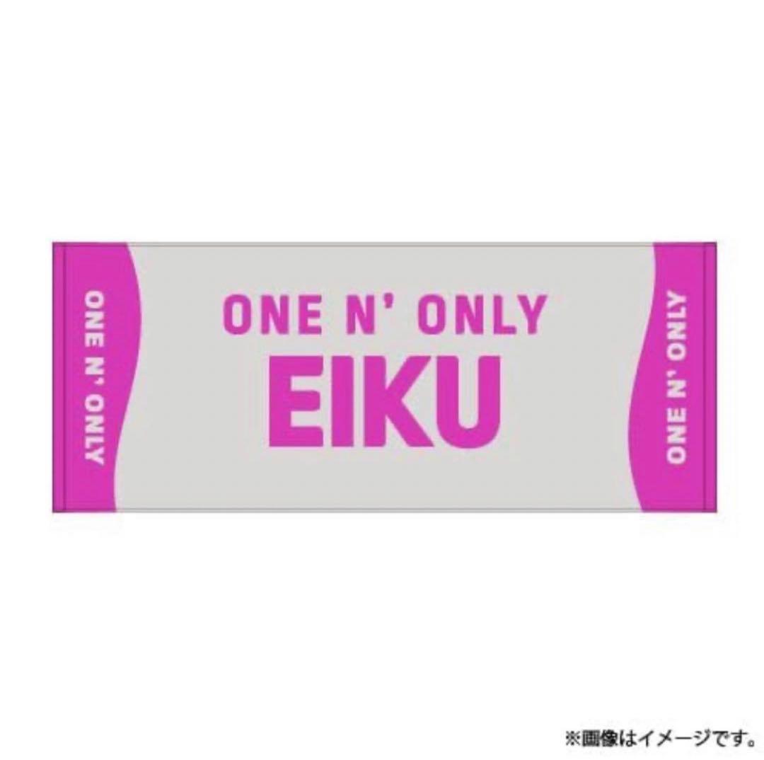 ONE N' ONLY EIKU 山下永玖 ネームタオル
