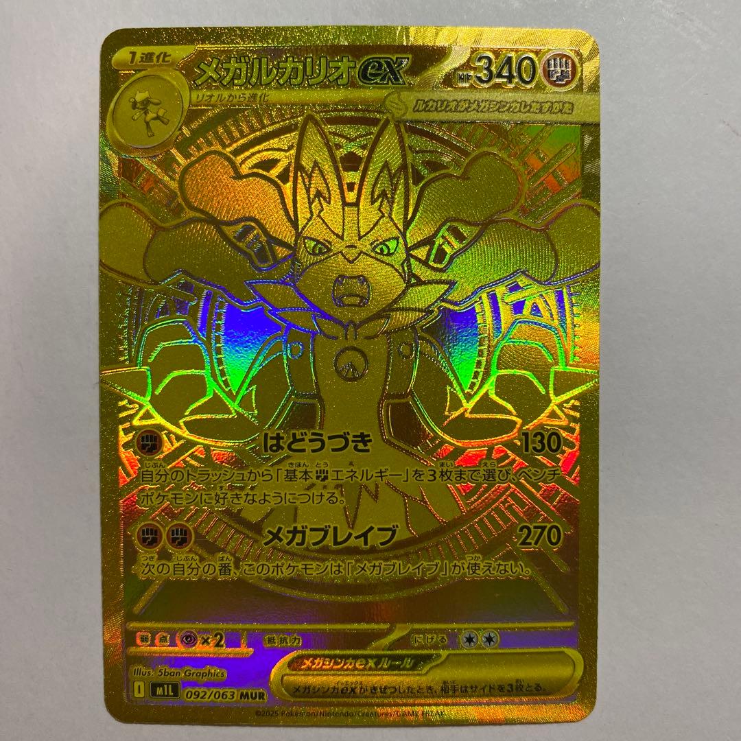 ポケモンカードゲーム〜メガブレイブ　メガルカリオex 092/063 MUR