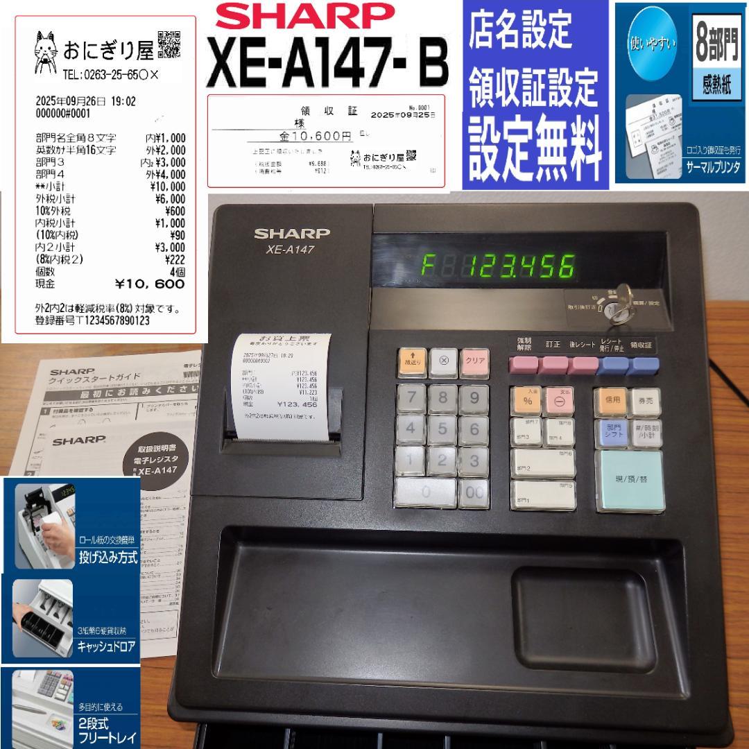 設定無料 シャープ XE-A147-B レジスター　250927