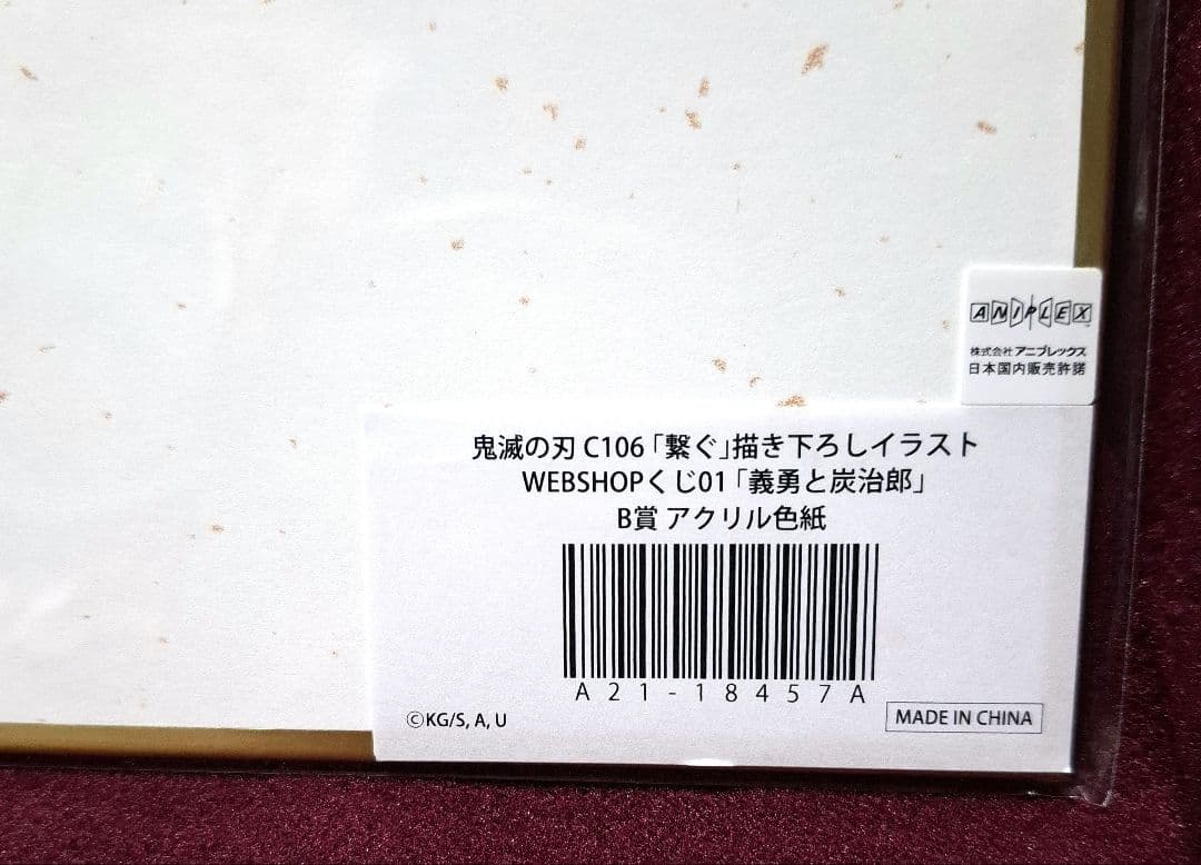 鬼滅の刃 WEBSHOPくじ【繋ぐ】 義勇と炭治郎 B賞 アクリル色紙