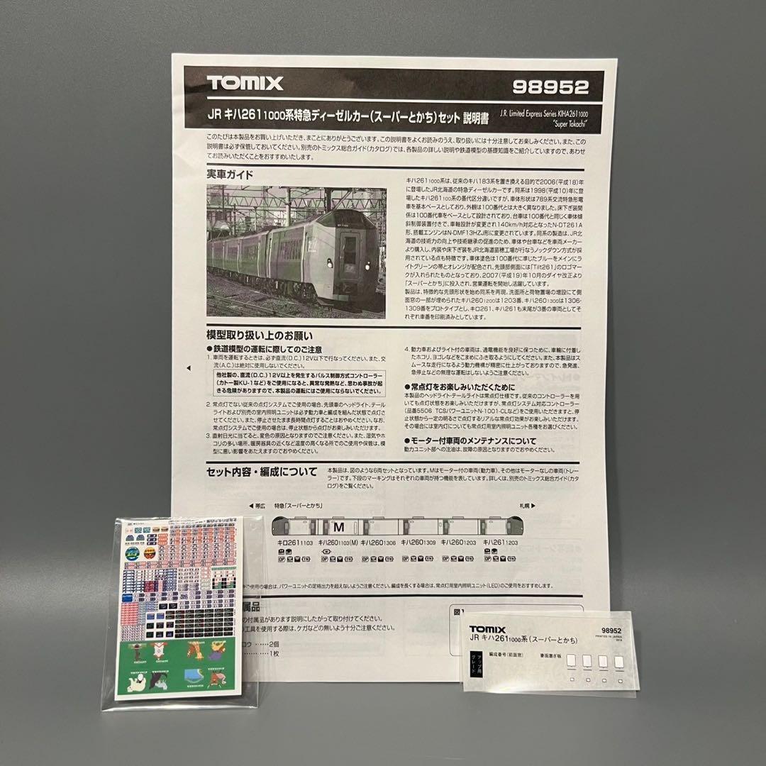 TOMIX キハ261-1000系 特急ディーゼルカー 98952 7両セット