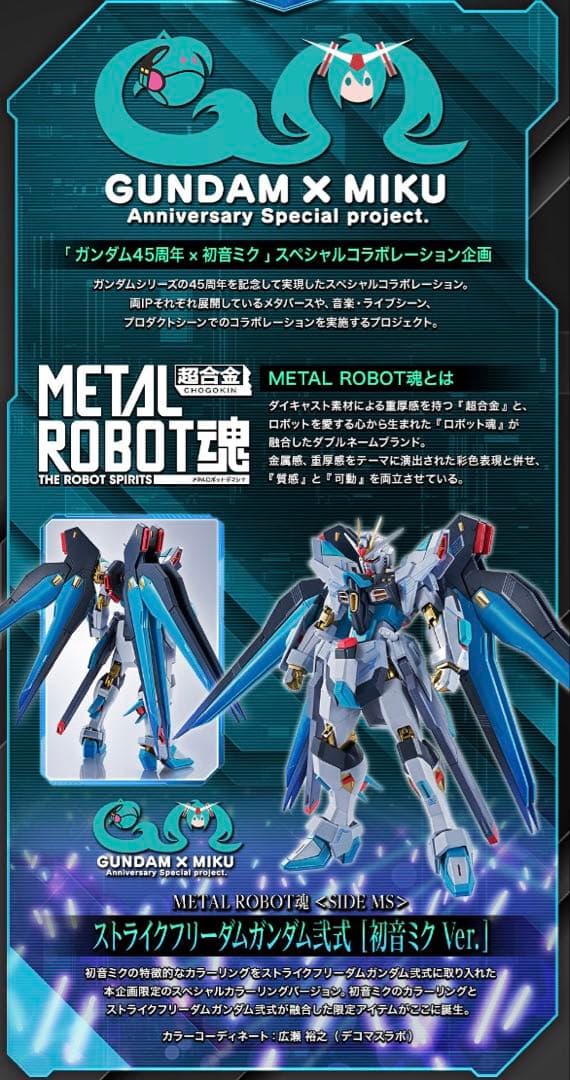 【抽選販売品】ストライクフリーダムガンダム弐式 ［初音ミク Ver.］