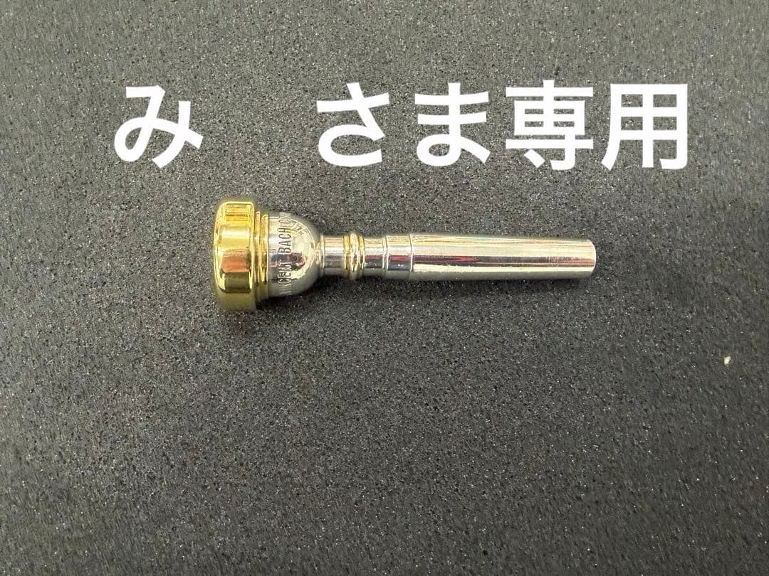 Bach 5Aトランペットマウスピース