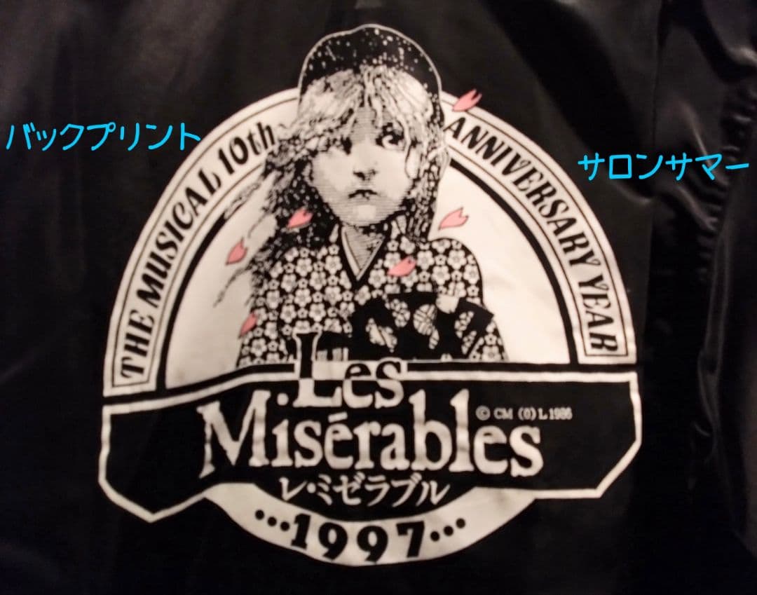 レ・ミゼラブル 日本公演1997キャストブルゾン