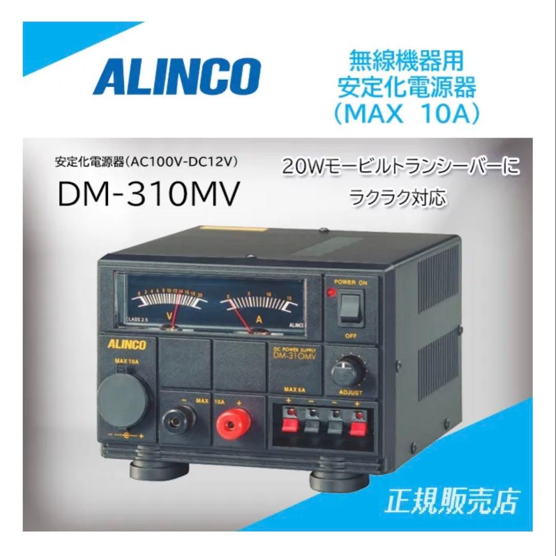 アクセサリー ALINCO DC POWER SUPPLY DM-310MV