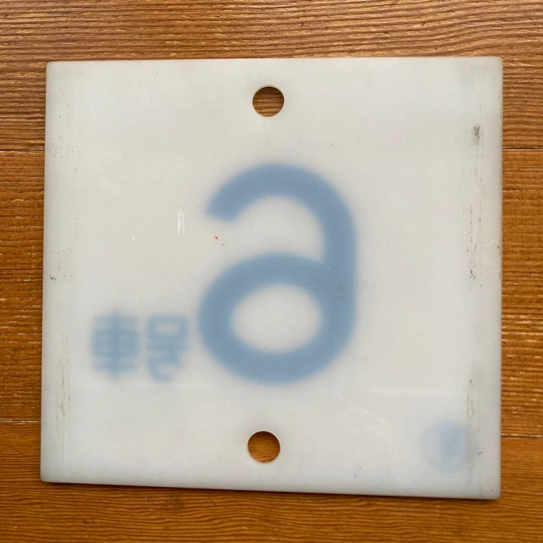 ブルートレイン20系号車札