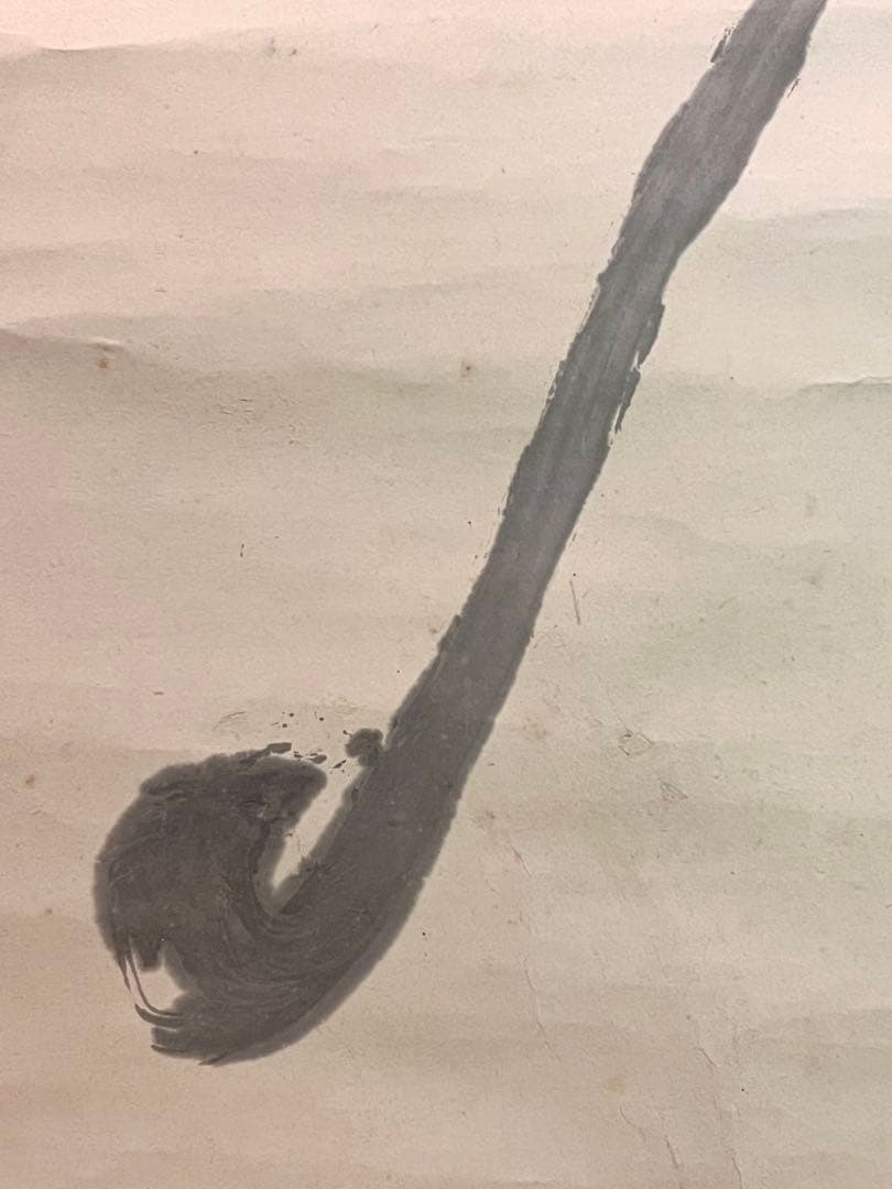 間宮英宗 直筆 「如意 画賛」書 臨済宗 奥山方廣寺 青龍窟 掛軸 掛け軸 茶掛